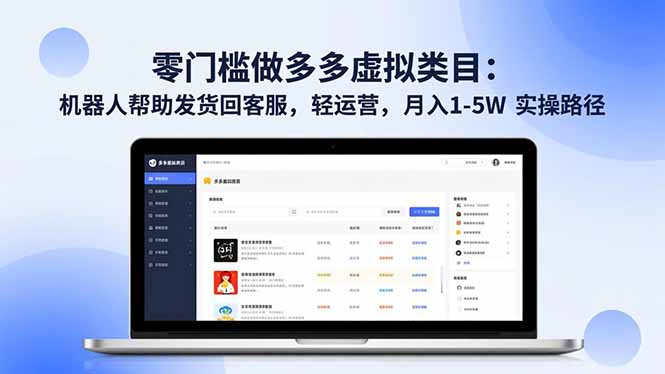 零门槛做多多虚拟类目：机器人帮助发货回客服，轻运营，月入 1-5W 实操路径-藏宝阁