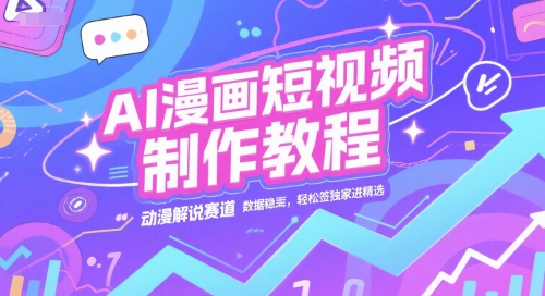 AI漫画短视频制作教程，动漫解说赛道，数据稳定且流量高，轻松签独家进精选-藏宝阁