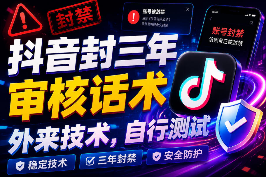 抖音封三年审核话术，外来技术，自行测试-藏宝阁