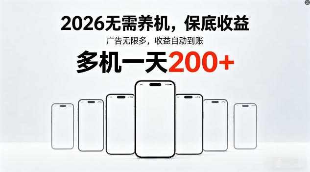 2026年不养机，保底收益，无限广告，收益自动到账，多机一天200+【揭秘】-藏宝阁