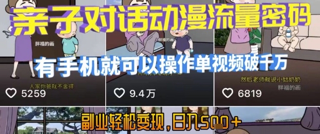 AI引爆短视频，亲子对话动漫流量密码，有手机就可以操作，单视频破千万播放，副业轻松变现，日入5张【揭秘】-藏宝阁
