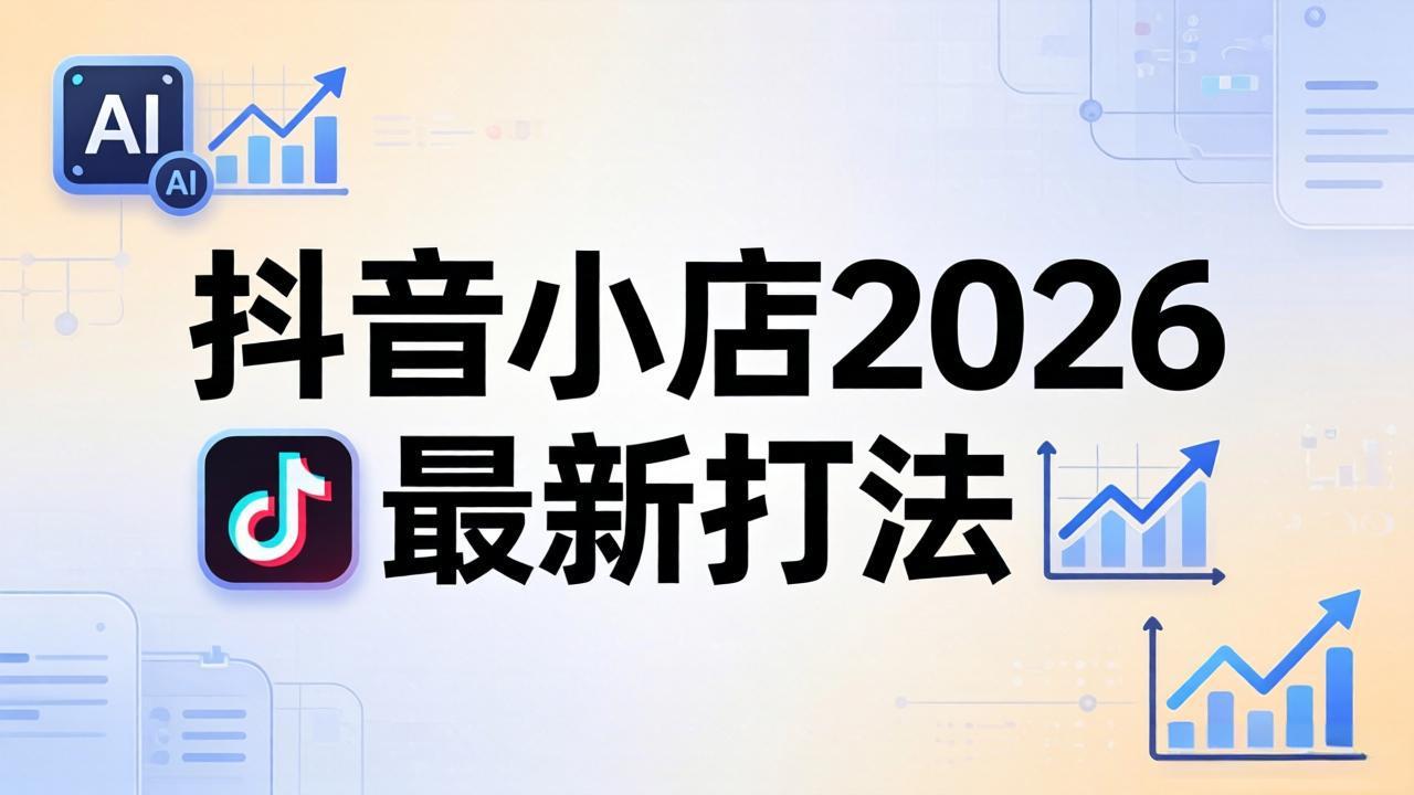 抖音小店2026最新打法-更新2026：从入驻到爆款裂变，李老师拆解拼上抖+1688铺货全流程-藏宝阁