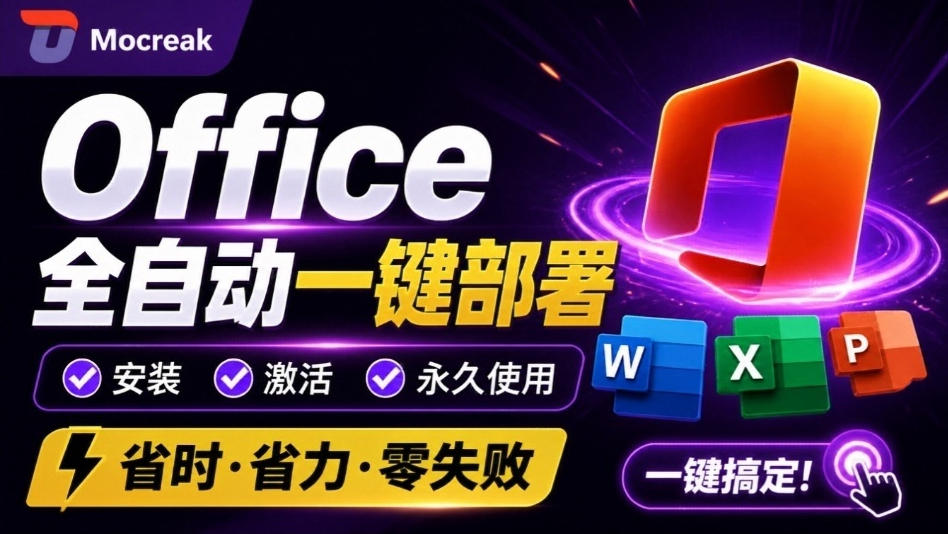 Office全自动一键部署安装，最高支持2024版本，可自定义安装组件，内置激活工具，全免费使用Mocreak！-藏宝阁