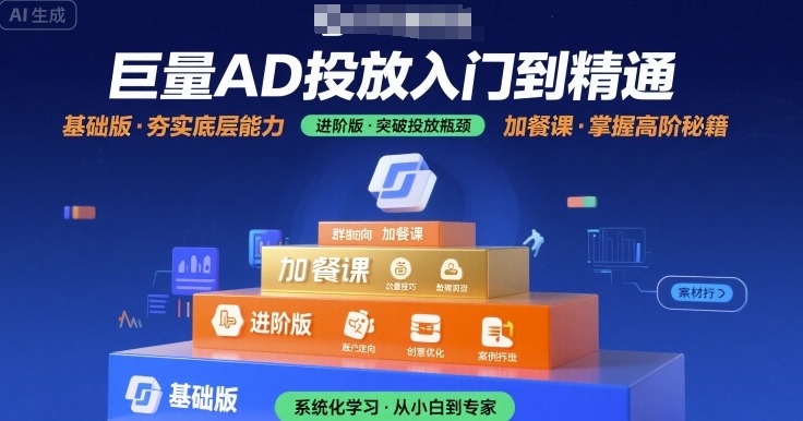 巨量AD投放入门到精通，基础版+进阶版+加餐课-藏宝阁