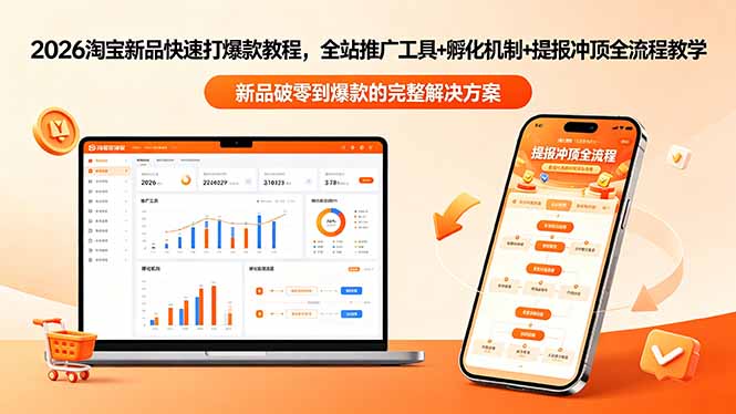 2026淘宝新品快速打爆款教程-更新，全站推广工具+孵化机制+提报冲顶全流程教学-藏宝阁