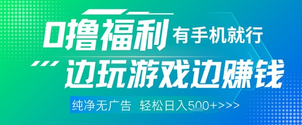 全网首发，0撸福利，有手就行随时随地做 纯净无广告，边玩游戏边挣钱，轻松日入5张+【揭秘】-藏宝阁