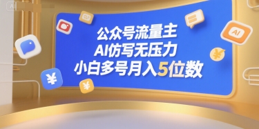 公众号流量主，AI仿写无压力，小白多号月入5位数-藏宝阁