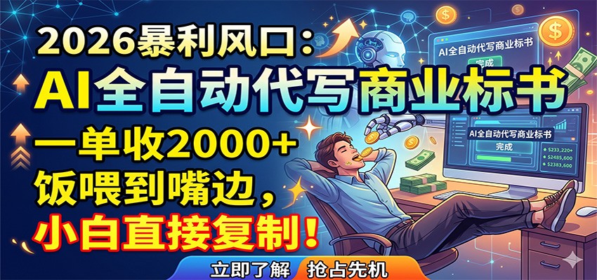 AI全自动代写商业标书，一单收2000+，饭喂到嘴边，小白直接复制-藏宝阁