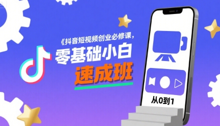 抖音短视频创业必修课，零基础小白速成班-藏宝阁