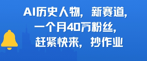 AI历史人物新赛道，一个月40W粉丝，赶紧快来抄作业-藏宝阁