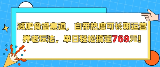 减肥食谱赛道，自带热度可长期运营，养老玩法，单日轻松搞定769-藏宝阁