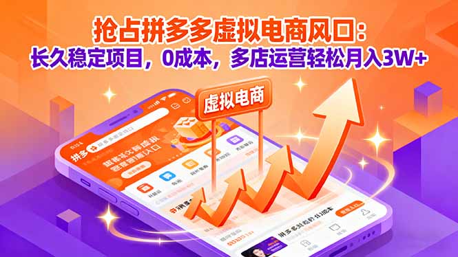 抢占拼多多虚拟电商风口：长久稳定项目，0成本，多店运营轻松月入3W+-藏宝阁