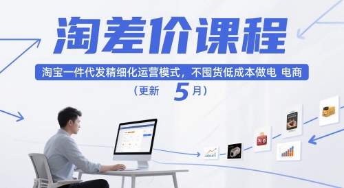 淘差价课程，淘宝一件代发精细化运营模式，不囤货低成本做电商(更新5月)-藏宝阁