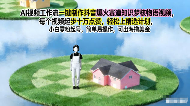 AI视频工作流一键制作抖音爆火赛道知识梦核物语视频，每个视频起步10W点赞，轻松上精选计划-藏宝阁