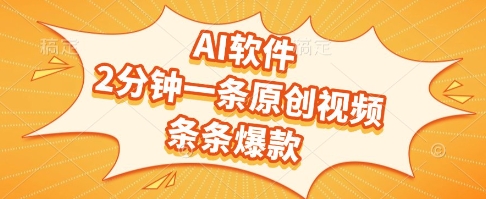 AI软件，2分钟一条原创视频，条条爆款，挣创作者分成和流量收益【揭秘】-藏宝阁