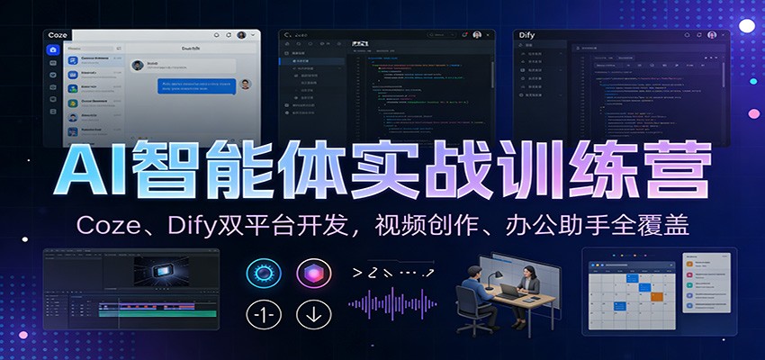 AI智能体实战训练营：Coze、Dify双平台开发，视频创作、办公助手全覆盖-藏宝阁