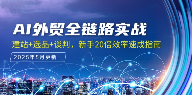 AI外贸全链路实战，建站+选品+谈判，新手20倍效率速成指南-藏宝阁