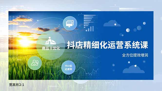 抖店精细化运营系统课，商品卡优化、达人建联、千川投放，全方位提效增润-藏宝阁