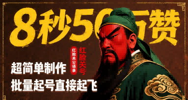 8秒50W赞，红脸关公语录，超简单制作，批量起号直接起飞-藏宝阁