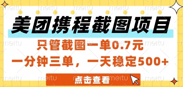 美团携程截图项目，只管截图一单0.7元，一分钟三单，一天稳定5张+【揭秘】-藏宝阁