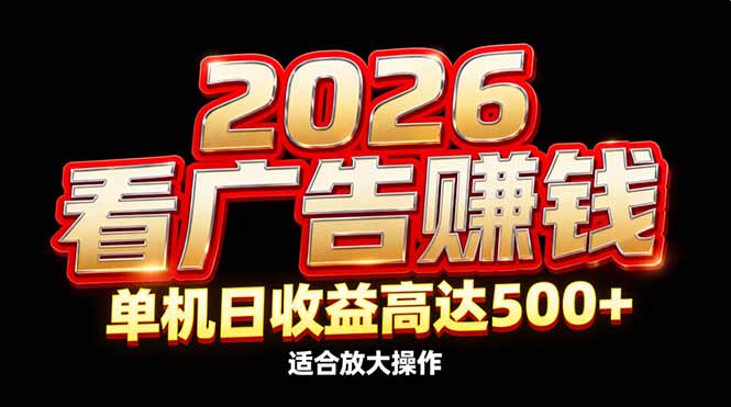 2026隐藏蓝海：看广告赚钱效率升级，单机日收益高达500+，适合放大操作-藏宝阁