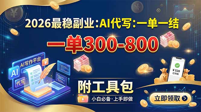 2026最稳副业：AI代写一单300-800，一单一结，附工具包-藏宝阁