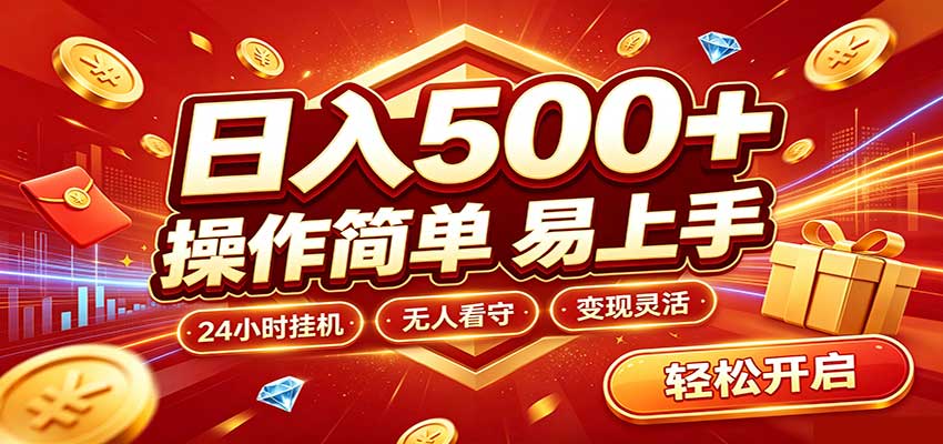 日入稳定300+，全自动抢福袋，闲暇稳定创收-藏宝阁