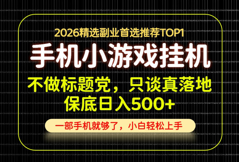 不做标题党，只谈真落地，每天十几分钟，轻松日入500+，长期可做！【揭秘】-藏宝阁