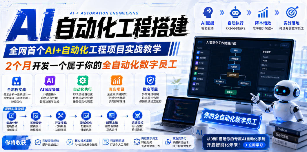AI自动化工程搭建，全网首个Al+自动化工程项目实战教学，2个月开发一个属于你的全自动化数字员工，从0到1全栈实战-藏宝阁