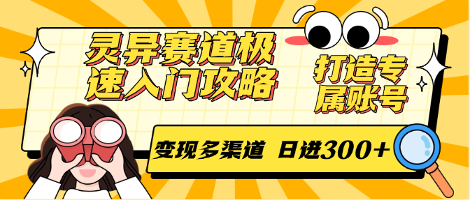 灵异赛道极速入门攻略，打造专属账号，变现多渠道 日进300+-藏宝阁