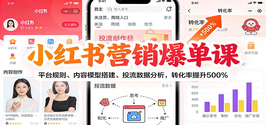 小红书营销爆单课：平台规则、内容模型搭建、投流数据分析，转化率提升500%-藏宝阁