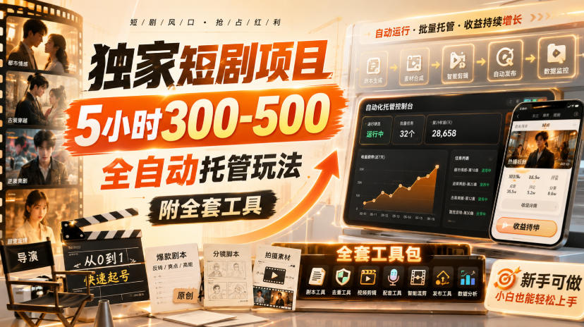 独家短剧项目，5小时300-500，全自动托管玩法，附全套工具【揭秘】-藏宝阁