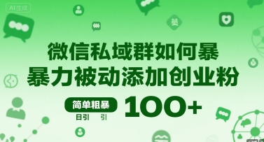 微信私域群如何暴力被动添加创业粉，简单粗暴，日引100+-藏宝阁
