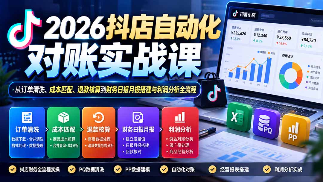 2026抖店自动化对账实战课：从订单清洗、成本匹配、退款核算到财务日报月报搭建与利润分析全流程-藏宝阁