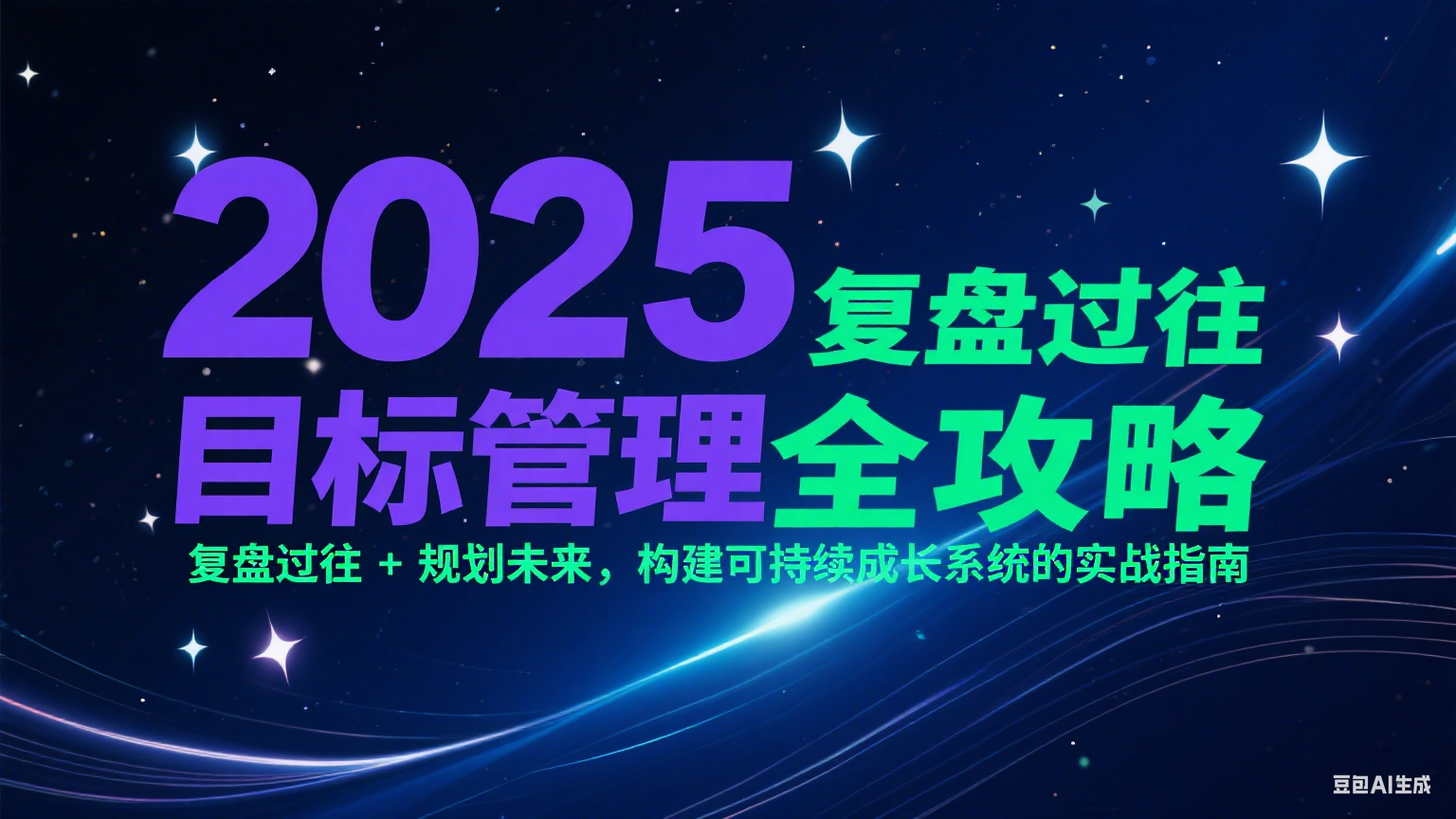 2025目标管理全攻略：复盘过往 + 规划未来，构建可持续成长系统的实战指南-藏宝阁