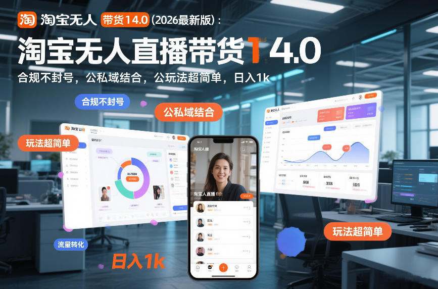 淘宝无人直播带货14.0(2026最新版)：合规不封号，公私域结合，玩法超简单，日入1k+【揭秘】-藏宝阁