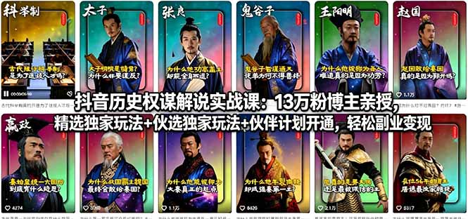 抖音历史权谋解说实战课：13万粉博主亲授，精选独家玩法+伙伴计划开通，轻松副业变现-藏宝阁