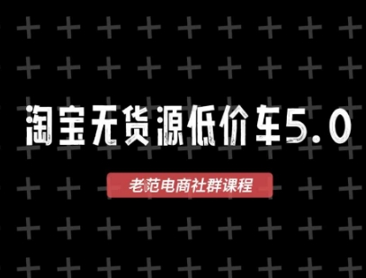 淘宝无货源价车5.0，​2026最新VIP淘宝无货源课程，1688代发，蓝海选品，零成本创业首选(更新26年4月24日)-藏宝阁