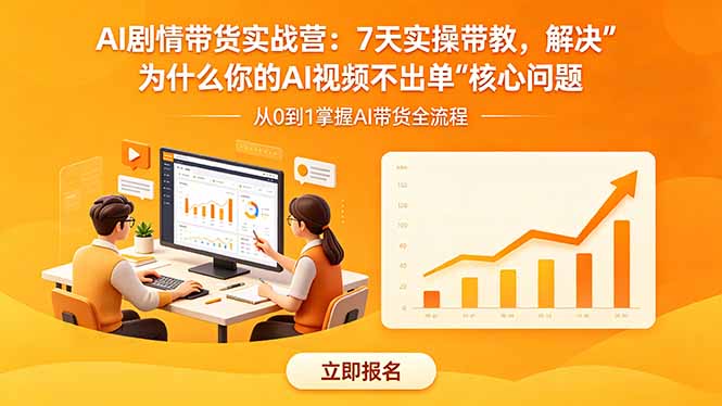 AI剧情带货实战营：7天实操带教，解决“为什么你的AI视频不出单”核心问题-藏宝阁