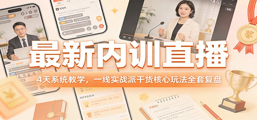 最新内训直播，4天系统教学，一线实战派干货核心玩法全套复盘-藏宝阁