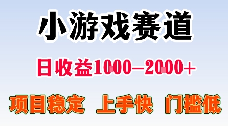 最新小游戏赛道，日收益1k-2k+，项目稳定上手快门槛低，在家就可以自己创业【揭秘】-藏宝阁