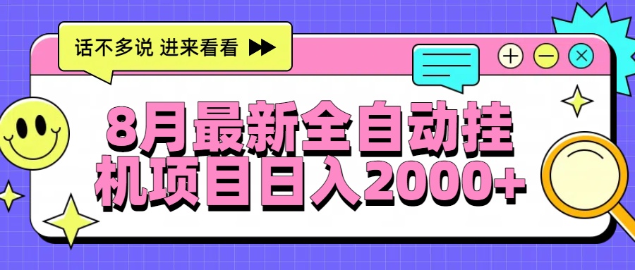 8月最新全自动挂机项目日入2000+-藏宝阁