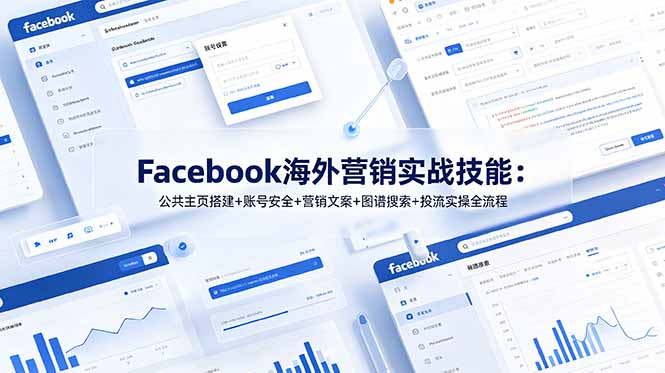 Facebook海外营销实战技能：公共主页搭建+账号安全+营销文案+图谱搜索+投流实操全流程-藏宝阁
