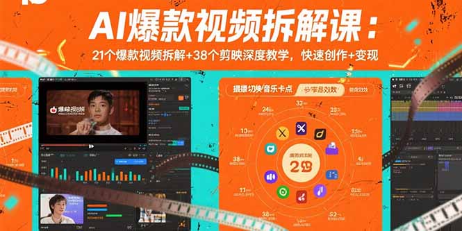AI爆款视频拆解课：21个爆款视频拆解+38个剪映深度教学，快速创作+变现-藏宝阁