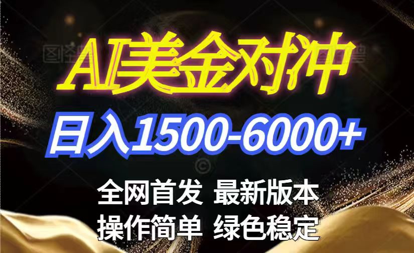 美金搬砖2026新赛道 ，日赚1500-6000+！长期稳定无压力，创业副业闭眼冲！-藏宝阁