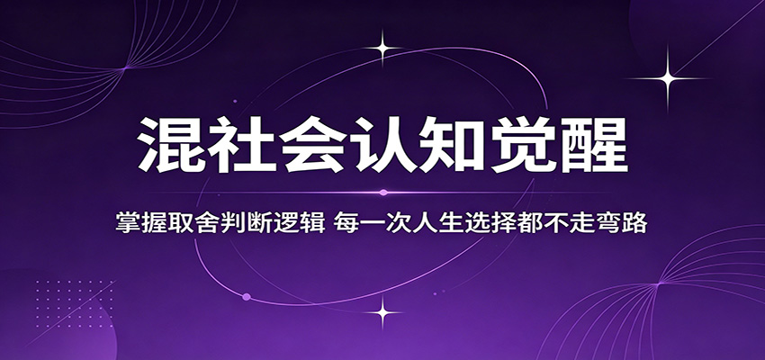 混社会认知觉醒，掌握取舍判断逻辑，每一次人生选择都不走弯路-藏宝阁