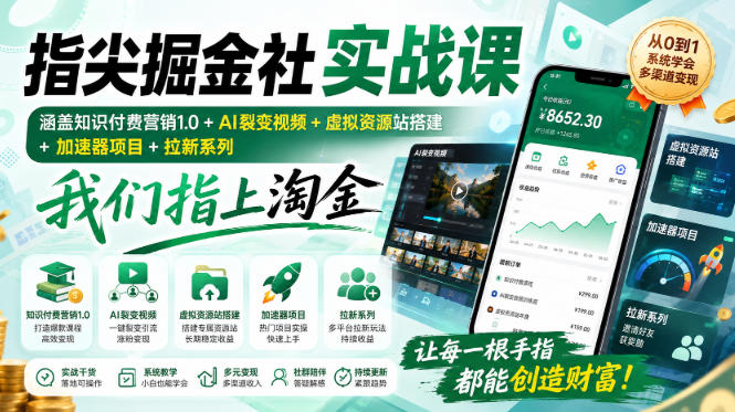 指尖掘金社实战课，涵盖知识付费营销1.0+AI裂变视频+虚拟资源站搭建+加速器项目+拉新系列，我们指上淘金！-藏宝阁