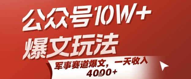 公众号10W+爆文玩法，军事赛道爆文，一天收入1k+，小白入手最快的项目-藏宝阁