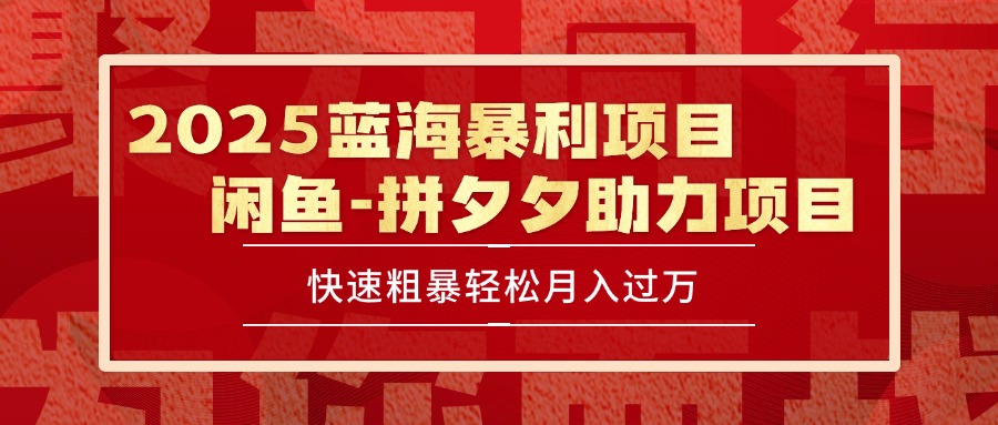 2025 最新闲鱼蓝海暴利项目 快速粗暴单号日入1000+，保姆级教程-藏宝阁