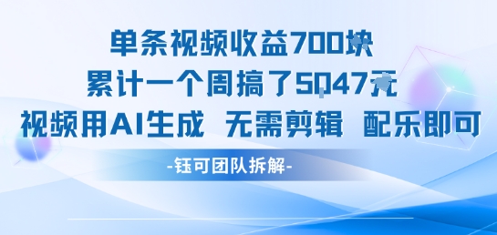 单条视频收益7张+累计一个周搞了5k+视频用AI生成无需剪辑配乐即可-藏宝阁